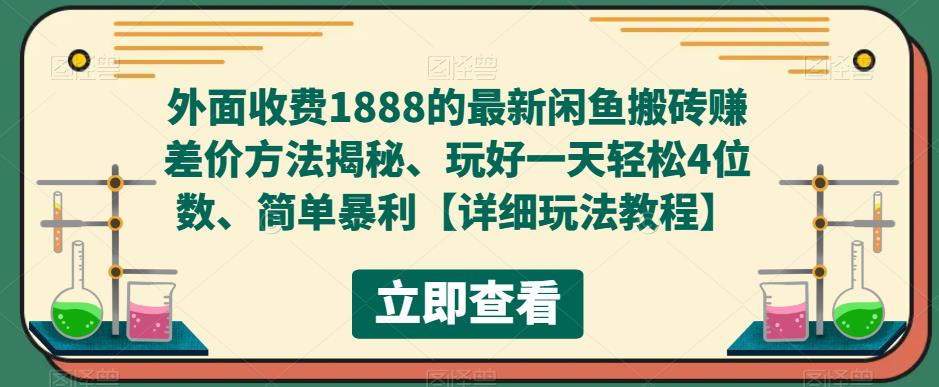 外面收费1888的最新闲鱼搬砖赚差价方法揭秘、玩好一天轻松4位数、简单暴利【详细玩法教程】-小鸿资源库