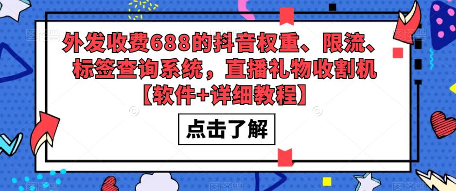 外发收费688的抖音权重、限流、标签查询系统,直播礼物收割机【软件+详细教程】-小鸿资源库
