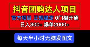 官方扶持正规项目抖音团购达人日入300+爆单2000+0门槛每天半小时发图文-小鸿资源库