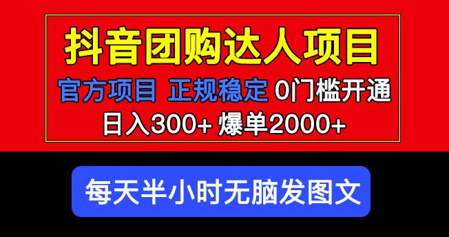 官方扶持正规项目抖音团购达人日入300+爆单2000+0门槛每天半小时发图文-小鸿资源库