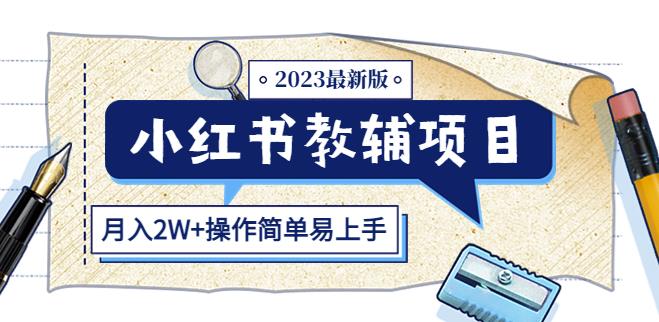 小红书教辅项目2023最新版：收益上限高（月入2W+操作简单易上手）-小鸿资源库