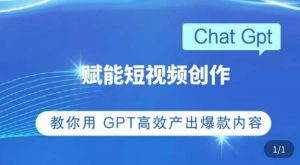 ChatGPT赋能短视频创作课，​掌握ChatGPT操作方法，教你用GPT高效产出爆款内容-小鸿资源库
