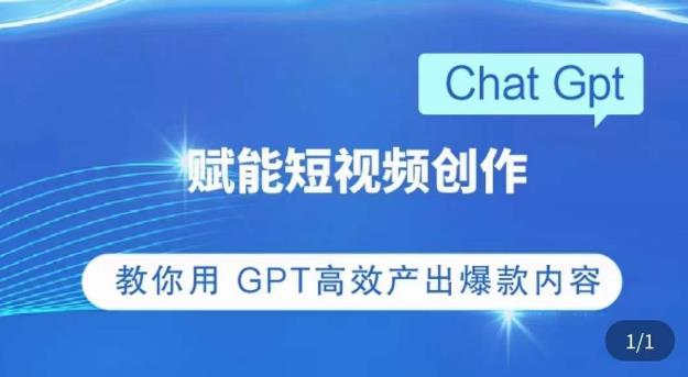 ChatGPT赋能短视频创作课，​掌握ChatGPT操作方法，教你用GPT高效产出爆款内容-小鸿资源库