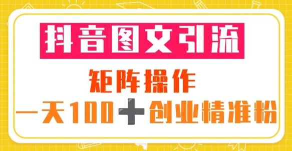 抖音图文引流矩阵操作一天100+创业精准粉(5节视频课+素材模板)-小鸿资源库