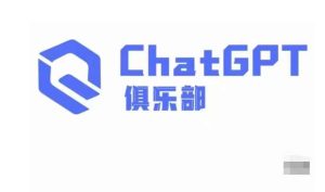 ChatGPT俱乐部·商业创作和应用训练营,教你用ChatGPT抓住未来风口-小鸿资源库