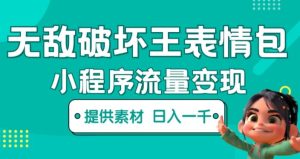 无敌破坏王动画表情包快手抖音小程序流量变现,只要发就能上热门,一条视频赚几千的都很正常(揭秘)-小鸿资源库