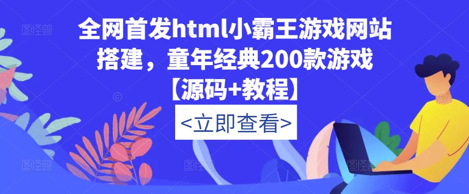 全网首发html小霸王游戏网站搭建，童年经典200款游戏【源码+教程】-小鸿资源库