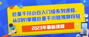 2023最新巨量千川小白入门级系列课程，从0到1掌握巨量千川短视频投放-小鸿资源库