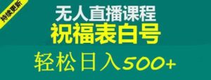 外面收费998最新抖音祝福号无人直播项目单号日入500+【详细教程+素材】-小鸿资源库