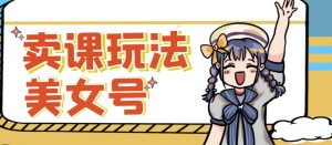 短视频美女号变现新方法，新号日入100+短视频躺赚，发好视频就可以了，矩阵多号多发作品效果更好-小鸿资源库