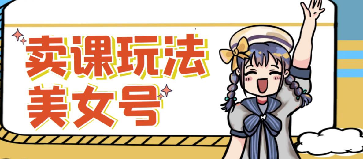 短视频美女号变现新方法，新号日入100+短视频躺赚，发好视频就可以了，矩阵多号多发作品效果更好-小鸿资源库