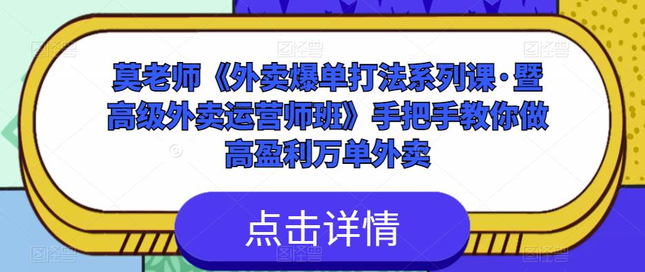 莫老师《外卖爆单打法系列课·暨高级外卖运营师班》手把手教你做高盈利万单外卖-小鸿资源库