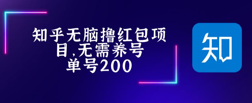 最新知乎撸红包项长久稳定项目，稳定轻松撸低保【详细玩法教程】-小鸿资源库