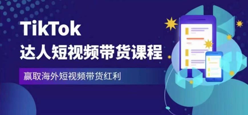 2023最新TikTok达人短视频带货课程，赢取海外短视频带货红利-小鸿资源库