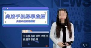 宁老师餐饮行业手机绿幕直播课程，高清手机绿幕直播搭建教程，直播场景拍摄-小鸿资源库