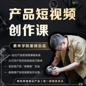 产品短视频创作课，电商产品种草拍摄剪辑内容创作一站式课程，让你更好的获取短视频流量-小鸿资源库