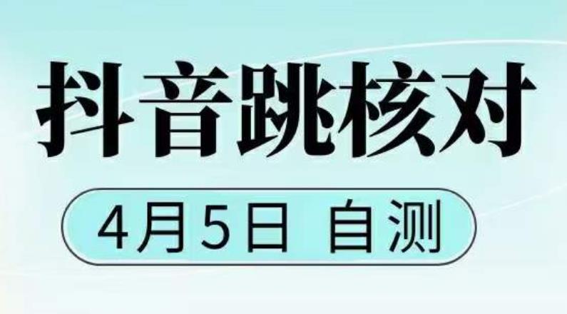 抖音0405最新注册跳核对，​已测试，有概率，有需要的自测，随时失效-小鸿资源库