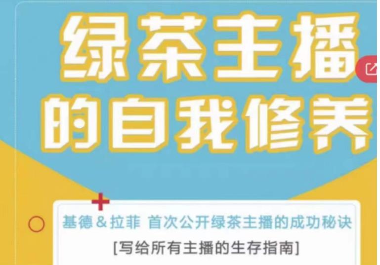 绿茶主播的自我修养，写给所有主播的生存指南，首次公开绿茶主播的成功秘诀-小鸿资源库