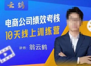 云鹤·电商公司10个岗位绩效考核的底层知识体系和落地方案-小鸿资源库