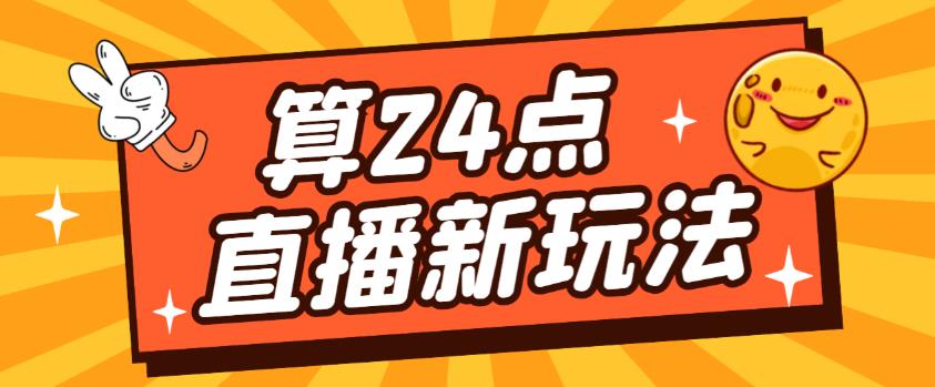 外面卖1200的最新直播撸音浪玩法，算24点，轻松日入大几千【详细玩法教程】-小鸿资源库