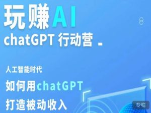 玩赚AI ChatGPT行动营，人工智能时代如何用ChatGPT打造被动收入-小鸿资源库