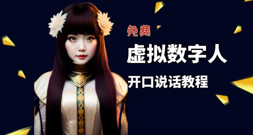 让照片开口说话，虚拟数字人兔费制作教程！自媒体做视频必备-小鸿资源库