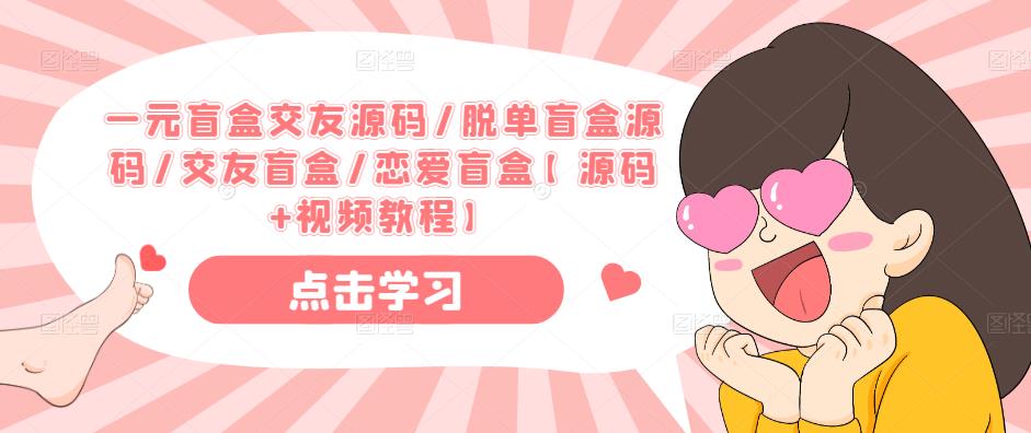 一元盲盒交友源码/脱单盲盒源码/交友盲盒/恋爱盲盒【源码+视频教程】-小鸿资源库