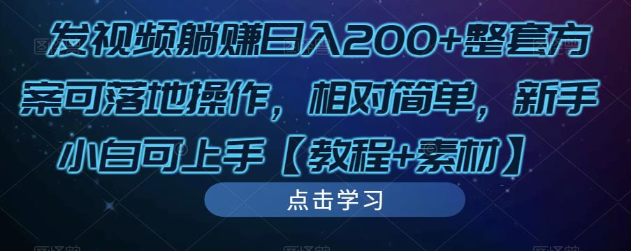 发视频躺赚日入200+整套方案可落地操作，相对简单，新手小白可上手【教程+素材】-小鸿资源库