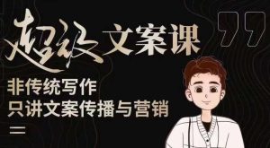 杯子glass超级文案课（迭代51节）文案进阶，文案爆款，带你从0到一成为文案爆款创作者！-小鸿资源库