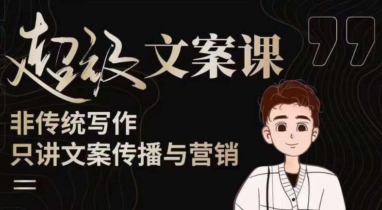 杯子glass超级文案课（迭代51节）文案进阶，文案爆款，带你从0到一成为文案爆款创作者！-小鸿资源库