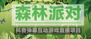 外面收费1980的抖音森林派对直播项目,可虚拟人直播,抖音报白,实时互动直播【软件+教程】-小鸿资源库