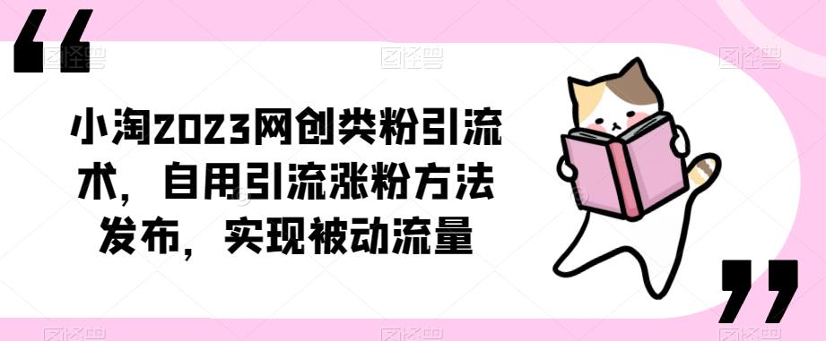 小淘2023网创类粉引流术,自用引流涨粉方法发布,实现被动流量-小鸿资源库