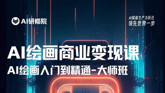 AI绘画商业研修班训练营,从入门到精通,熟练使用AI工具到将AI绘画技术应用到各类商业场景的变现课-小鸿资源库