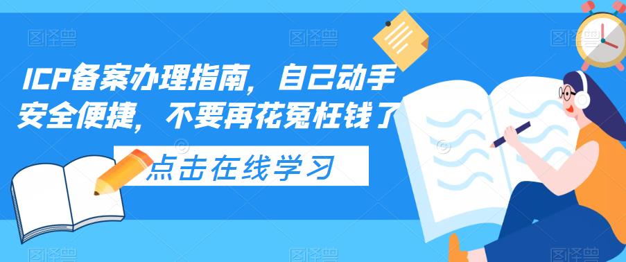 ICP备案办理指南，自己动手安全便捷，不要再花冤枉钱了-小鸿资源库