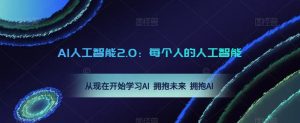 AI人工智能2.0：每个人的人工智能课：从现在开始学习AI 拥抱未来 拥抱AI（0422更新）-小鸿资源库