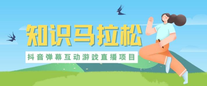 外面收费1980的抖音知识马拉松直播项目,可虚拟人直播,抖音报白,实时互动直播【软件+教程】-小鸿资源库