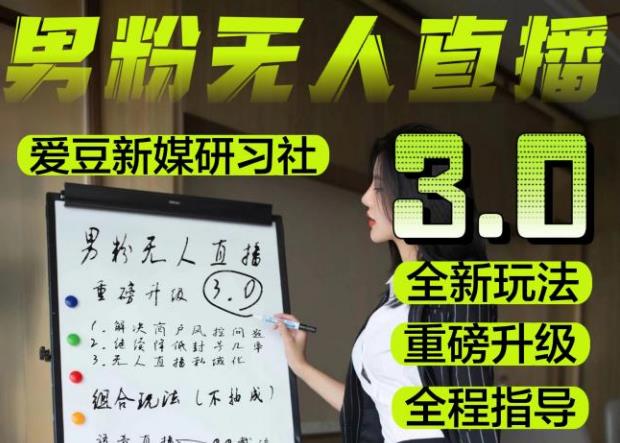 【无人直播3.0】零基础玩转男粉快手无人直播日产1000+，稳狠猛，2023男粉落地项目实操教程【仅揭秘】-小鸿资源库