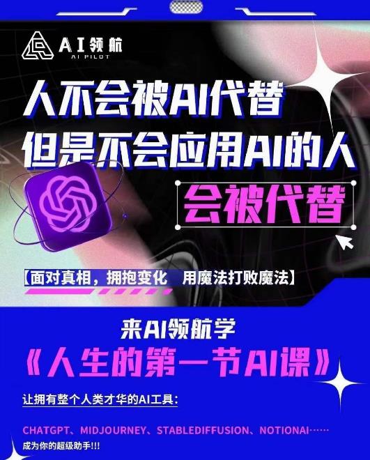 AI领航-人生第一节AI课，拉开你与普通工作者的距离！30位AI领域极客，汇集1000小时Al心得-小鸿资源库