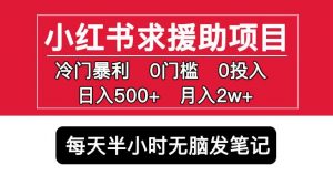 小红书求援助项目，冷门但暴利0门槛无脑发笔记日入500+月入2w可多号操作-小鸿资源库
