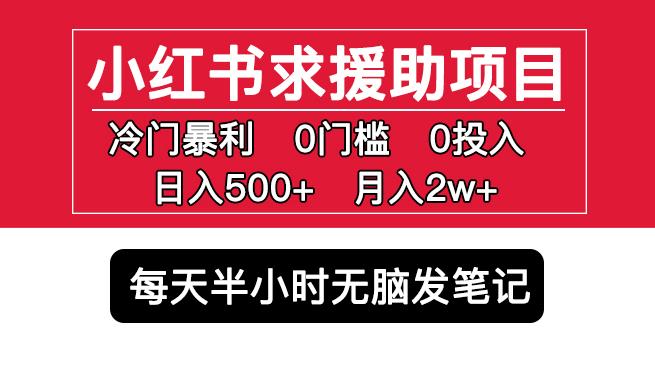 小红书求援助项目，冷门但暴利0门槛无脑发笔记日入500+月入2w可多号操作-小鸿资源库