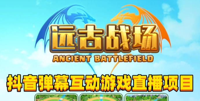 2023年抖音最新最火爆弹幕互动游戏–远古战场【软件+开播教程+起号教程+兔费对接报白+0粉兔费开通直播权限】-小鸿资源库