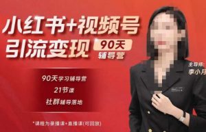 李小月小红书90天辅营导‬第七期，熟悉新媒体平台|从零到一做爆款内容|商业变现-小鸿资源库