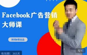 跨境b哥·2023Facebook广告营销大师课，挖掘广告商机，寻找精准客户-小鸿资源库