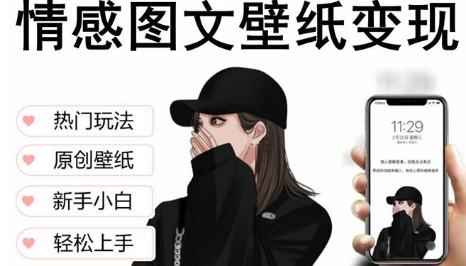 抖音情感图文壁纸变现，纯原创玩法，爆单最高日收益破万，精品稳定低保项目-小鸿资源库