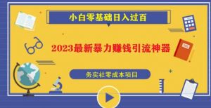 2023最新日引百粉神器，小白一部手机无脑照抄也能日入过百-小鸿资源库