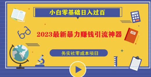 2023最新日引百粉神器，小白一部手机无脑照抄也能日入过百-小鸿资源库