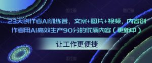 23天创作者AI训练营，文案+图片+视频，内容创作者用AI高效生产90分的优质内容（更新中）-小鸿资源库