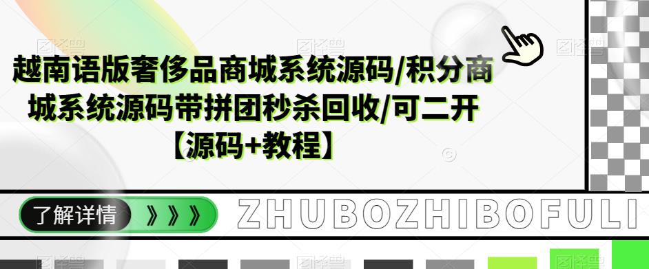 越南语版奢侈品商城系统源码/积分商城系统源码带拼团秒杀回收/可二开【源码+教程】-小鸿资源库