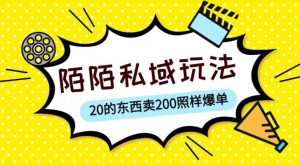 陌陌私域这样玩，10块的东西卖200也能爆单，一部手机就行【揭秘】-小鸿资源库