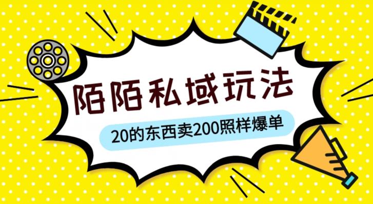 陌陌私域这样玩,10块的东西卖200也能爆单,一部手机就行【揭秘】-小鸿资源库